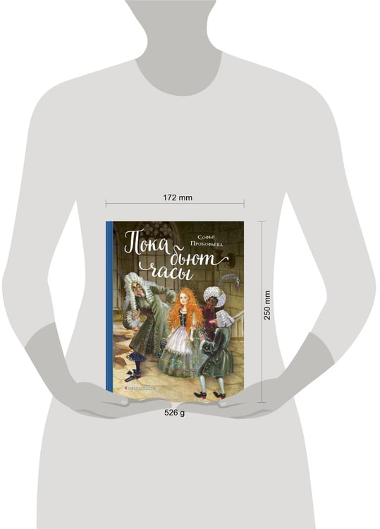 Дополнительное изображение книги «Пока бьют часы (ил. А. Власовой)»
