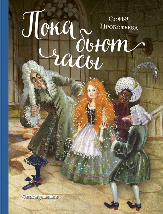 Обложка книги «Пока бьют часы (ил. А. Власовой)» — Прокофьева Софья Леонидовна, ISBN 9785040975105