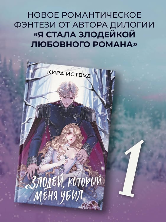 Дополнительное изображение книги «Злодей, который меня убил»