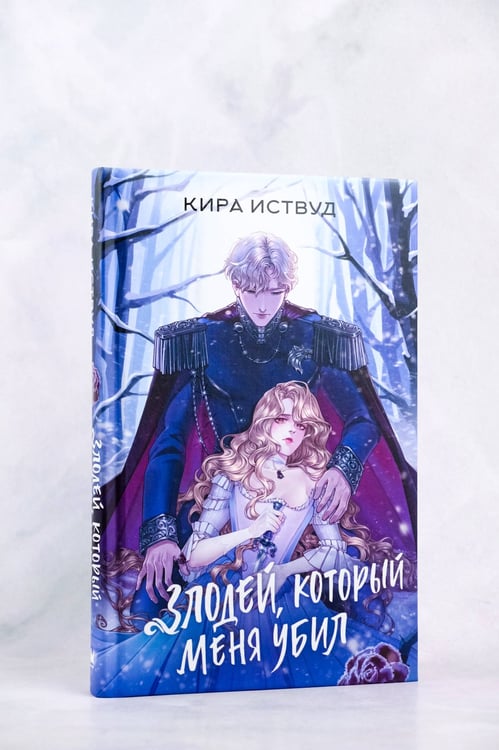 Дополнительное изображение книги «Злодей, который меня убил»