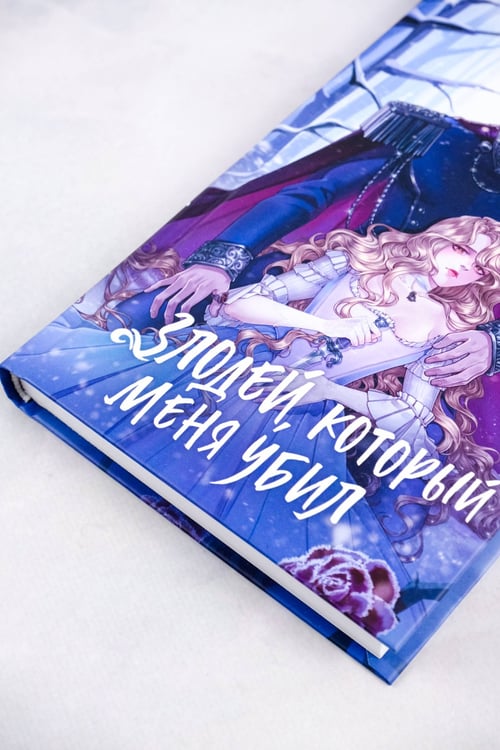 Дополнительное изображение книги «Злодей, который меня убил»