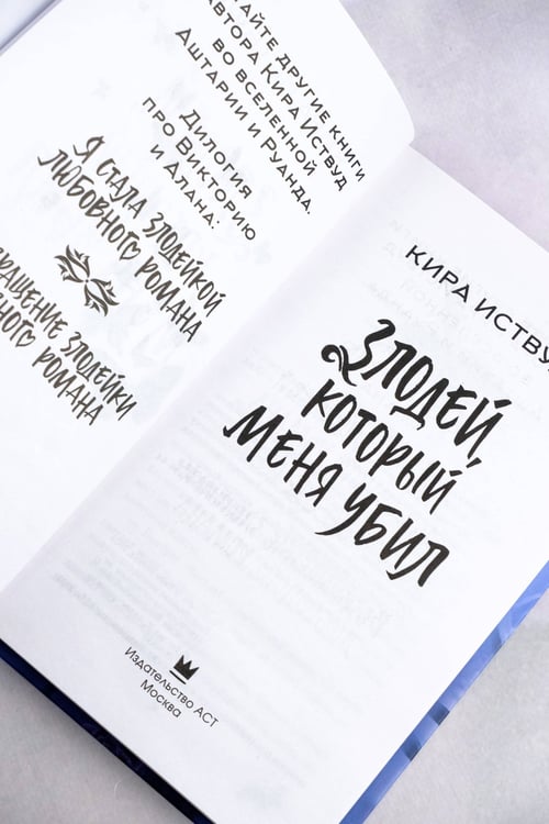 Дополнительное изображение книги «Злодей, который меня убил»