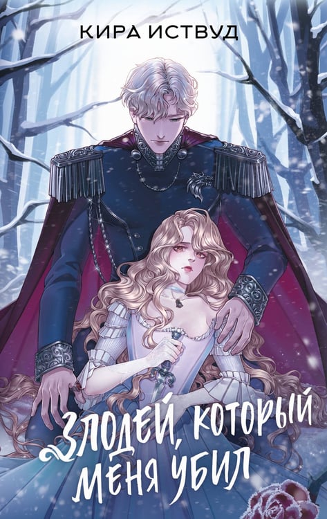 Обложка книги «Злодей, который меня убил» — Иствуд Кира, ISBN 9785171705800