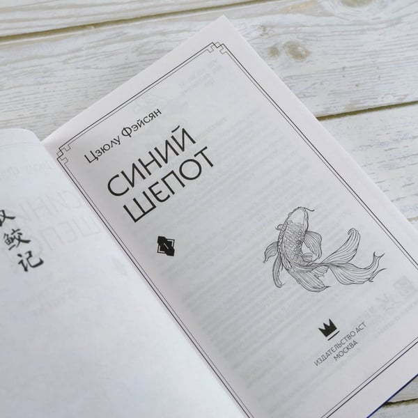 Дополнительное изображение книги «Синий шепот. Книга 1»