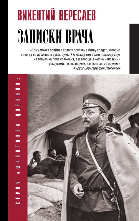 Обложка книги «Записки врача» — Вересаев Викентий Викентиевич, ISBN 9785171701352
