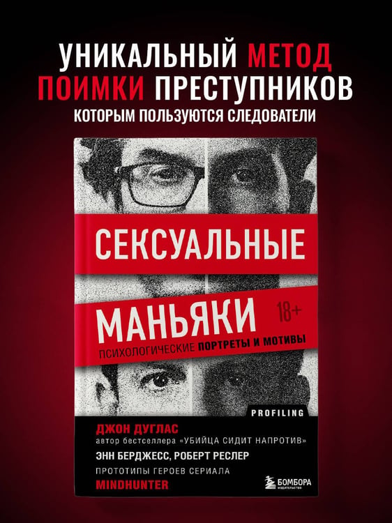 Дополнительное изображение книги «Сексуальные маньяки. Психологические портреты и мотивы»