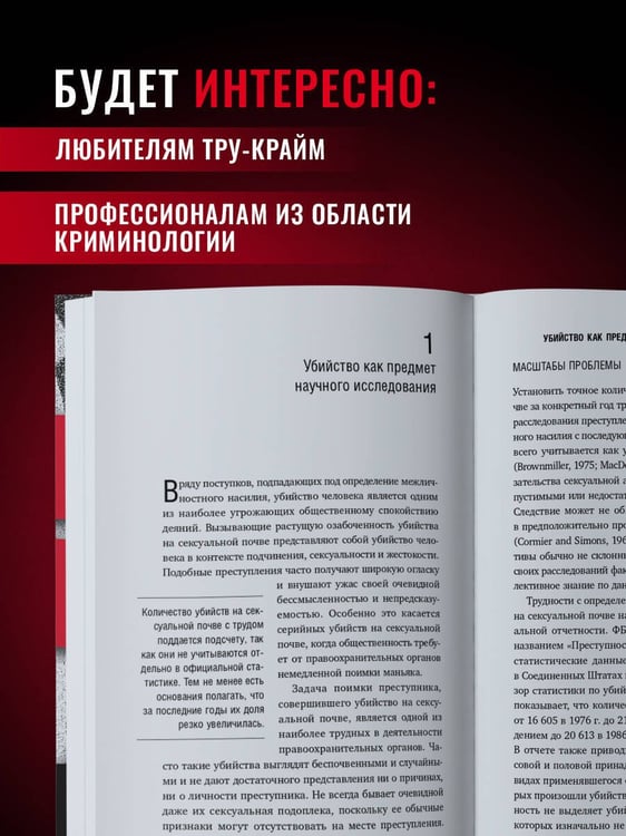 Дополнительное изображение книги «Сексуальные маньяки. Психологические портреты и мотивы»