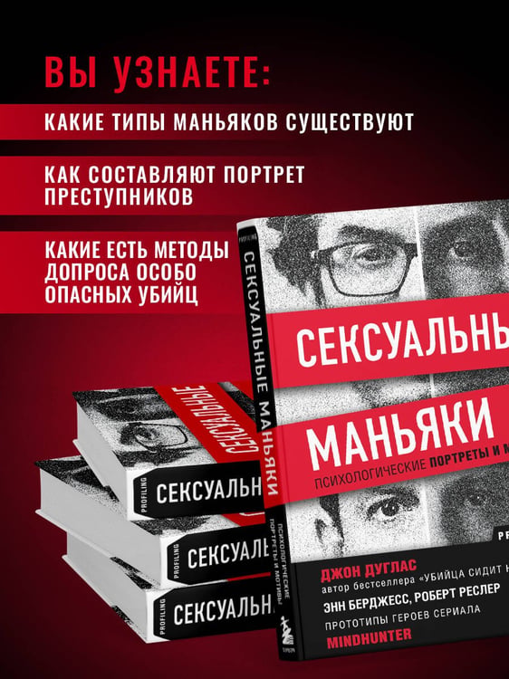 Дополнительное изображение книги «Сексуальные маньяки. Психологические портреты и мотивы»