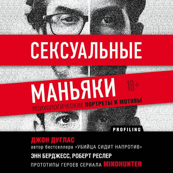 Дополнительное изображение книги «Сексуальные маньяки. Психологические портреты и мотивы»