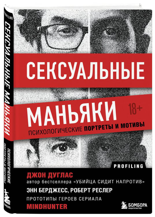 Дополнительное изображение книги «Сексуальные маньяки. Психологические портреты и мотивы»