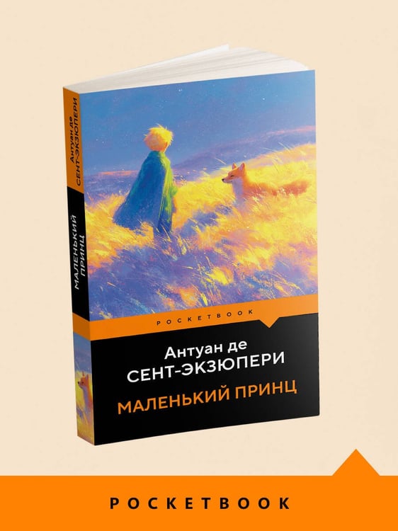 Дополнительное изображение книги «Маленький принц»