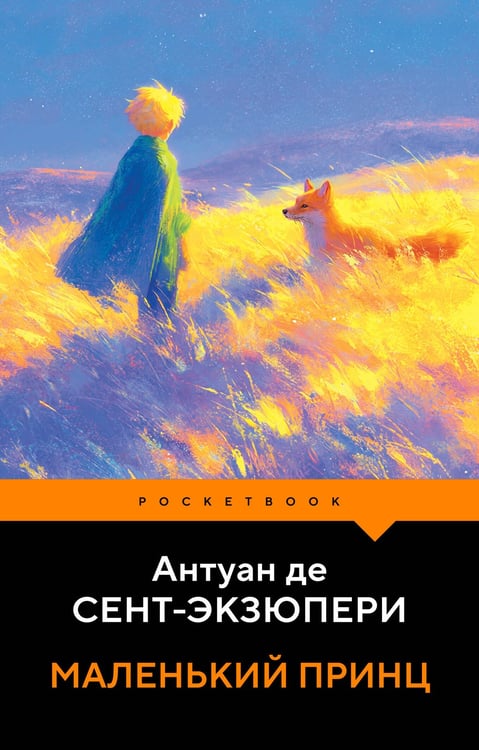 Обложка книги «Маленький принц» — де Сент-Экзюпери Антуан, ISBN 9785042430787