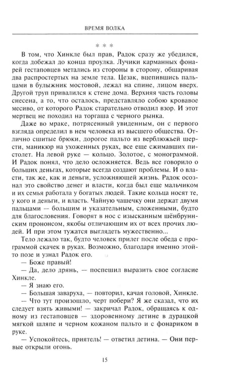 Дополнительное изображение книги «Время волка: роман»