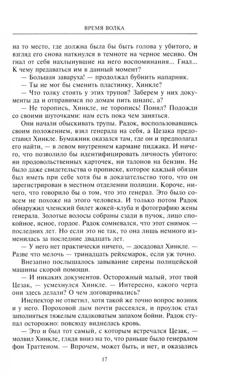 Дополнительное изображение книги «Время волка: роман»