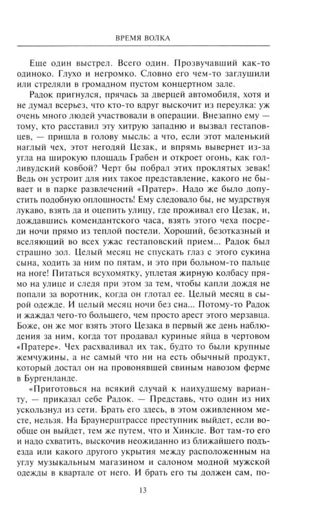 Дополнительное изображение книги «Время волка: роман»