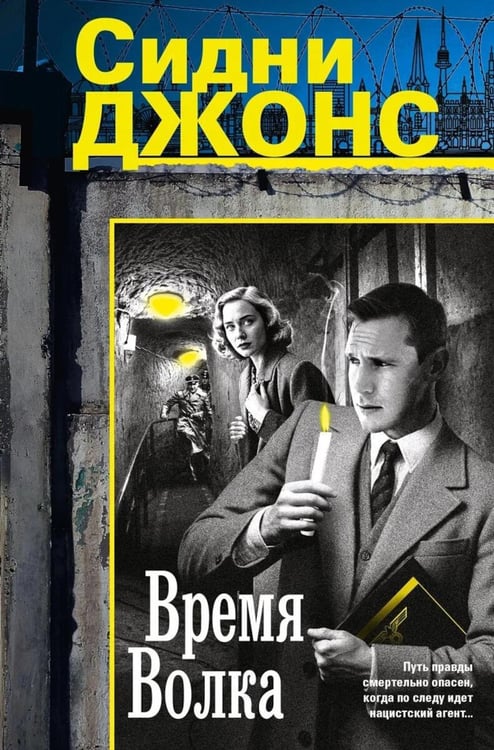 Обложка книги «Время волка: роман» — Джонс Сидни, ISBN 9785952466456