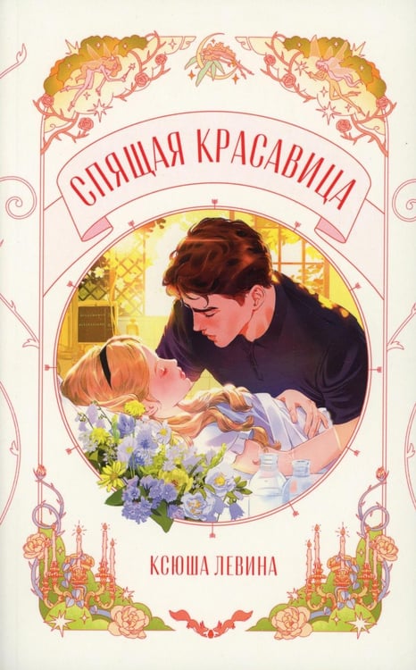 Дополнительное изображение книги «Спящая красавица»