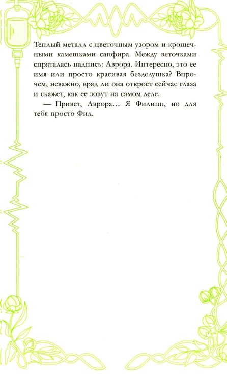 Дополнительное изображение книги «Спящая красавица»
