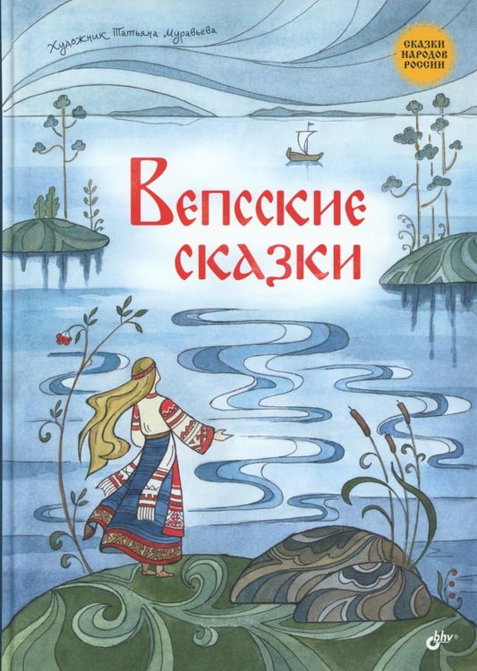 Дополнительное изображение книги «Вепсские сказки»