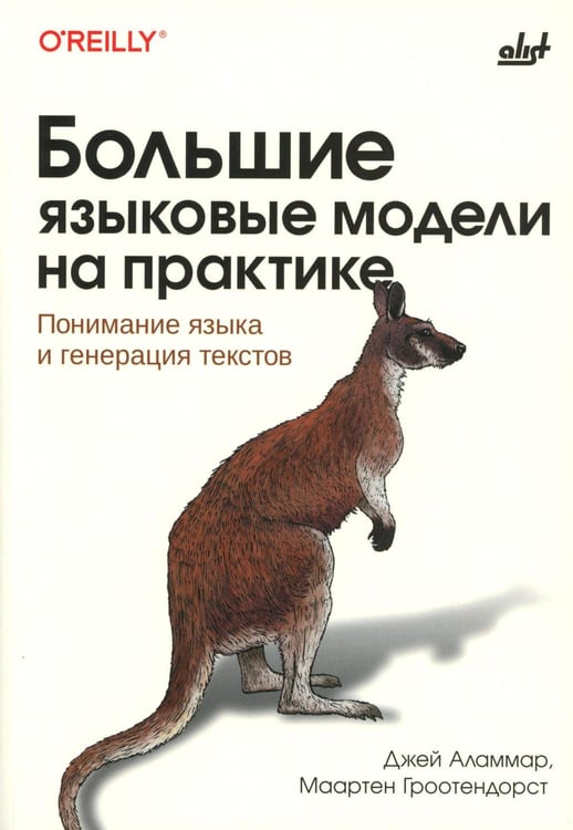 Обложка книги «Большие языковые модели на практике» — Аламмар Джей;Гроотендорст Маартен, ISBN 9786011265171
