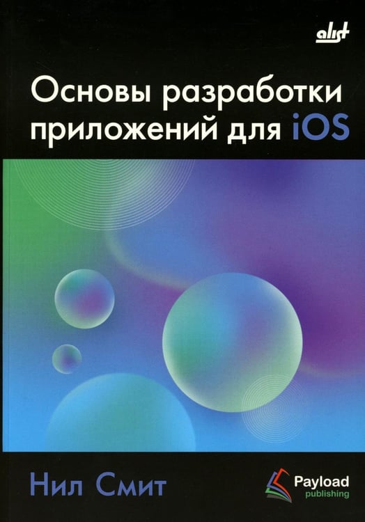 Дополнительное изображение книги «Основы разработки приложений для iOS»