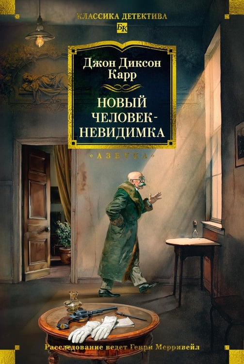 Обложка книги «Новый человек-невидимка: романы, рассказы» — Карр Джон Диксон, ISBN 9785389257641