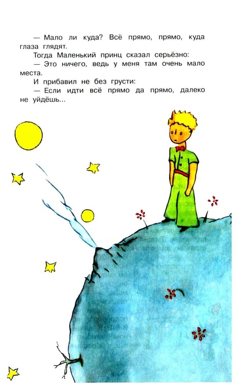 Дополнительное изображение книги «Маленький принц: сказочная повесть»