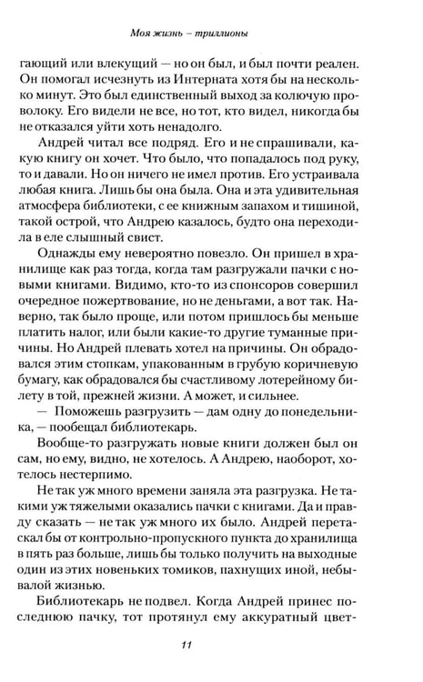 Дополнительное изображение книги «Моя жизнь - триллионы»