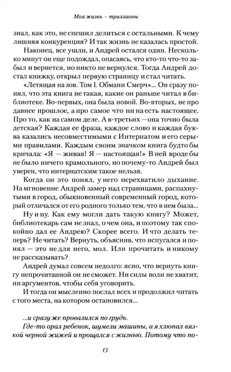Дополнительное изображение книги «Моя жизнь - триллионы»