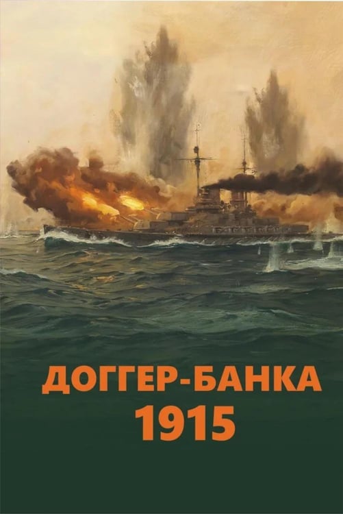Обложка книги «Доггер-банка 1915: сборник» — None, ISBN 9785906558084