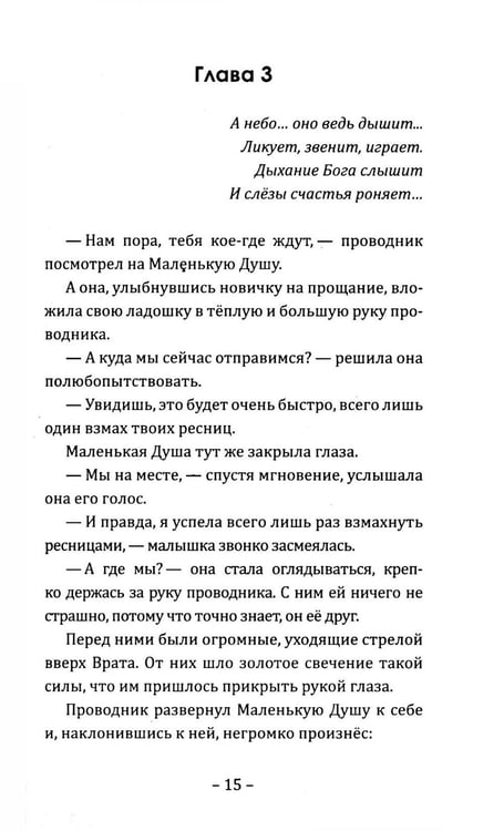 Дополнительное изображение книги «Путешествие Маленькой Души»