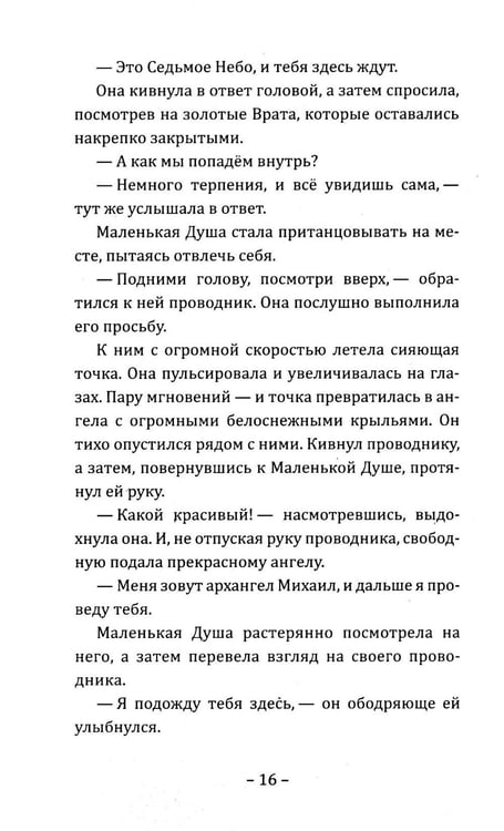 Дополнительное изображение книги «Путешествие Маленькой Души»