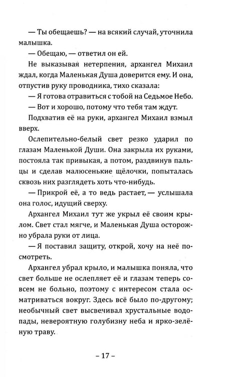 Дополнительное изображение книги «Путешествие Маленькой Души»