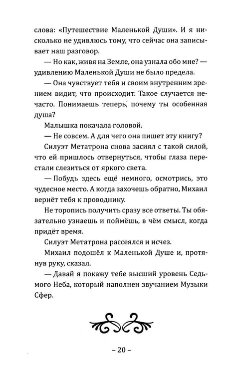 Дополнительное изображение книги «Путешествие Маленькой Души»