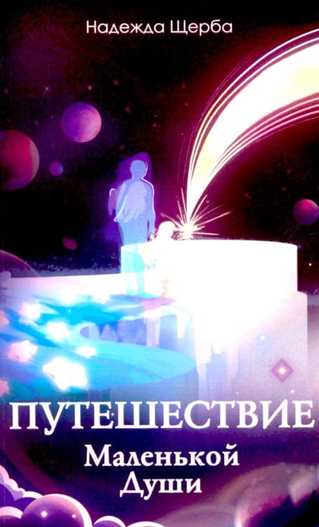 Обложка книги «Путешествие Маленькой Души» — Щерба Надежда, ISBN 9785426003910