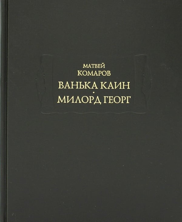 Обложка книги «Ванька Каин. Милорд Георг» — Комаров Матвей, ISBN 9785862185751