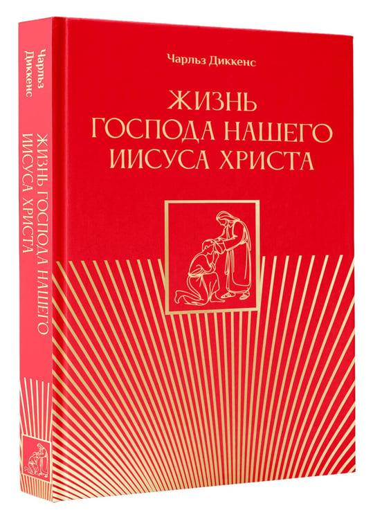 Дополнительное изображение книги «Жизнь Господа нашего Иисуса Христа»