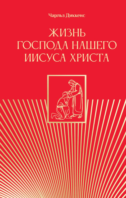 Обложка книги «Жизнь Господа нашего Иисуса Христа» — Диккенс Чарльз, ISBN 9785171856274
