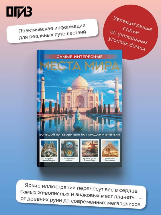 Дополнительное изображение книги «Самые интересные места мира»