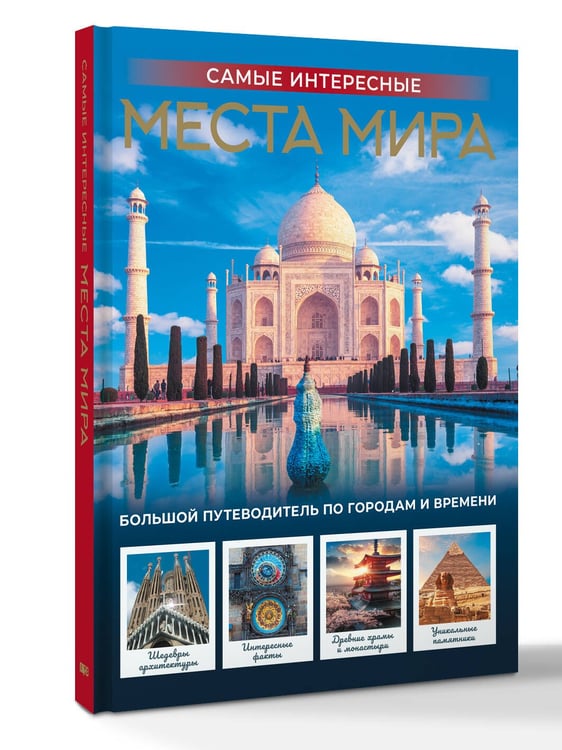 Дополнительное изображение книги «Самые интересные места мира»