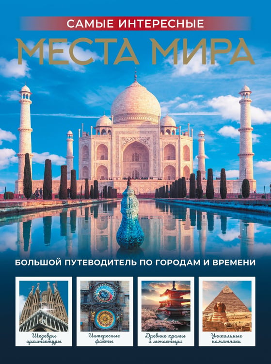 Обложка книги «Самые интересные места мира» — None, ISBN 9785171850616