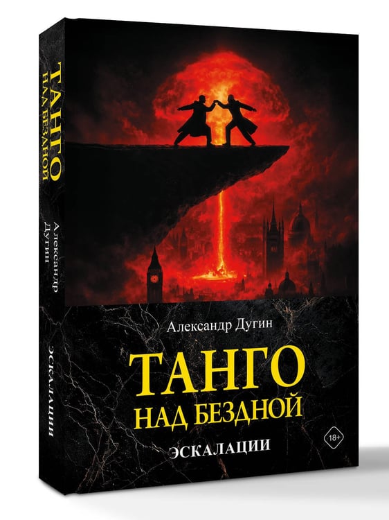 Дополнительное изображение книги «Танго над бездной. Эскалации»