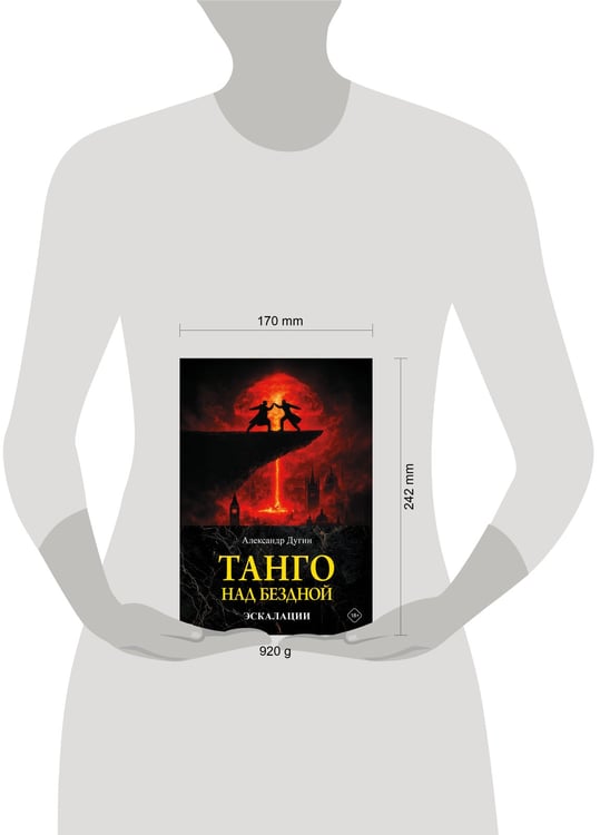 Дополнительное изображение книги «Танго над бездной. Эскалации»