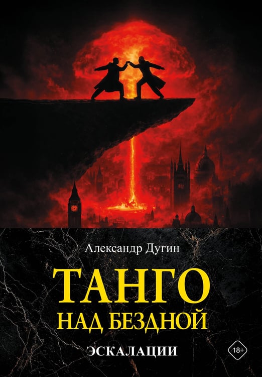 Обложка книги «Танго над бездной. Эскалации» — Дугин Александр Гельевич, ISBN 9785171847555