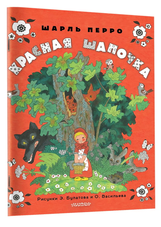 Дополнительное изображение книги «Красная шапочка. Рисунки Э. Булатова, О. Васильева»