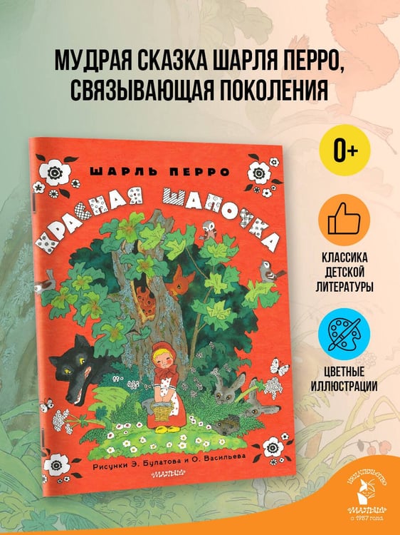 Дополнительное изображение книги «Красная шапочка. Рисунки Э. Булатова, О. Васильева»