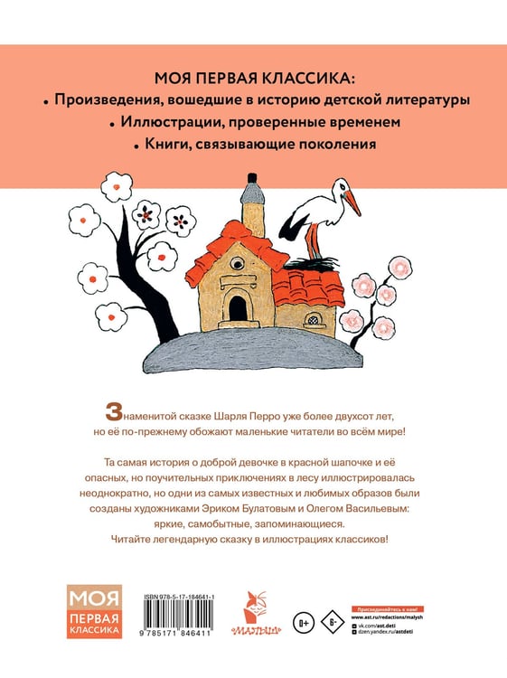 Дополнительное изображение книги «Красная шапочка. Рисунки Э. Булатова, О. Васильева»