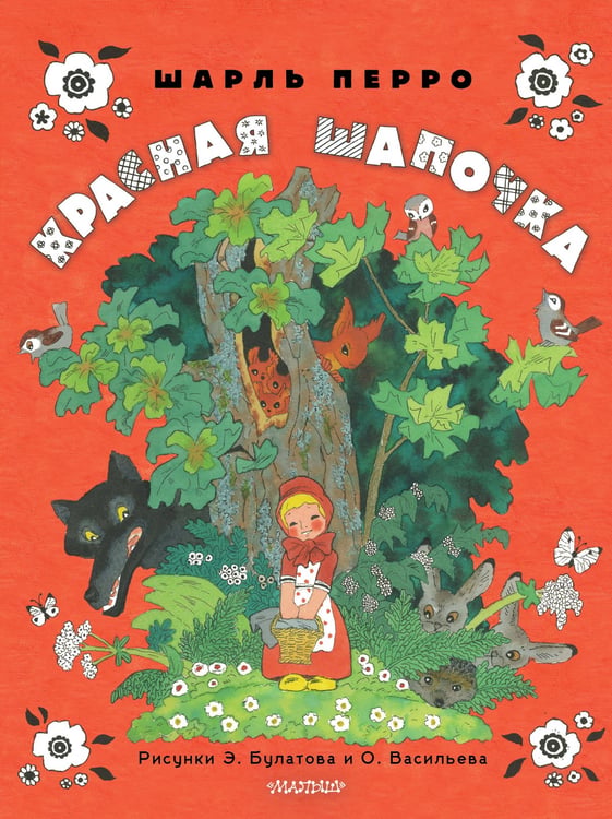 Обложка книги «Красная шапочка. Рисунки Э. Булатова, О. Васильева» — Перро Шарль, ISBN 9785171846411