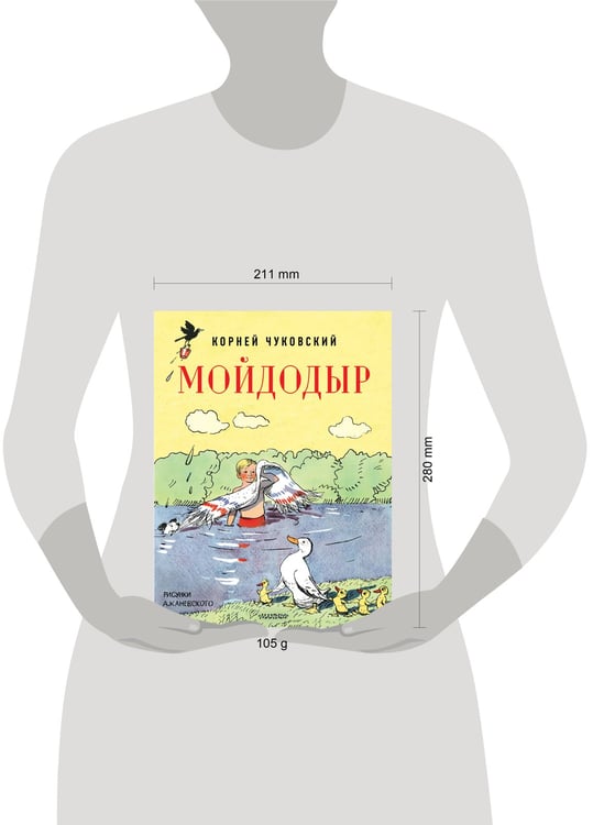 Дополнительное изображение книги «Мойдодыр. Рисунки А. Каневского»