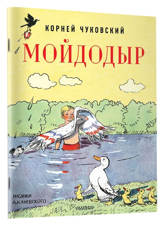 Дополнительное изображение книги «Мойдодыр. Рисунки А. Каневского»